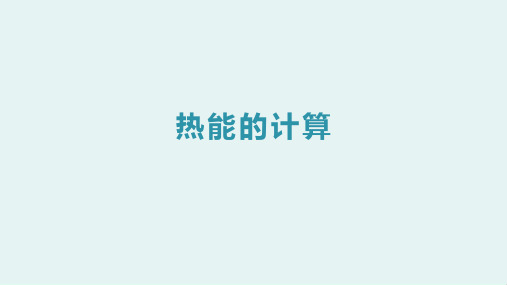 热能的计算