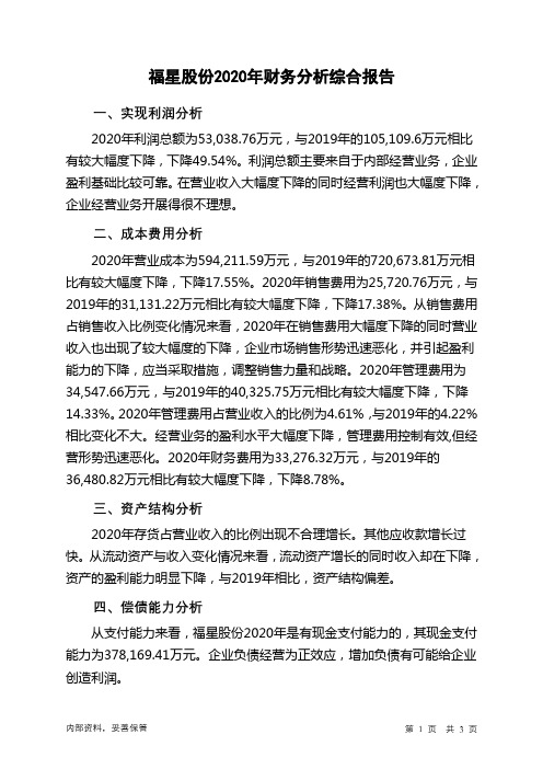 福星股份2020年财务分析结论报告