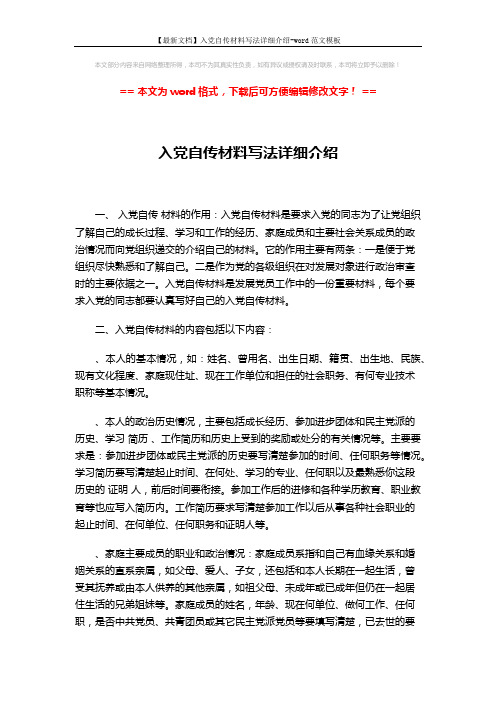 【最新文档】入党自传材料写法详细介绍-word范文模板 (2页)