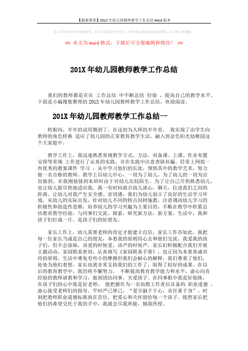 【最新推荐】201X年幼儿园教师教学工作总结word版本 (4页)
