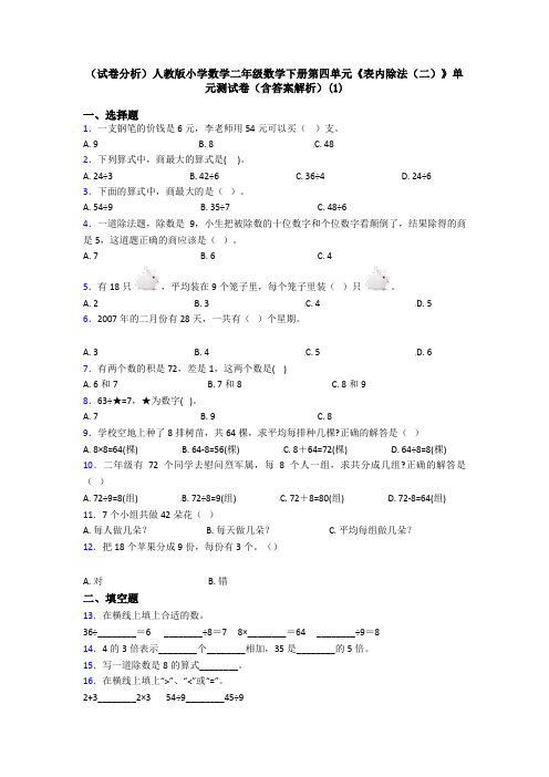 (试卷分析)人教版小学数学二年级数学下册第四单元《表内除法(二)》单元测试卷(含答案解析)(1)