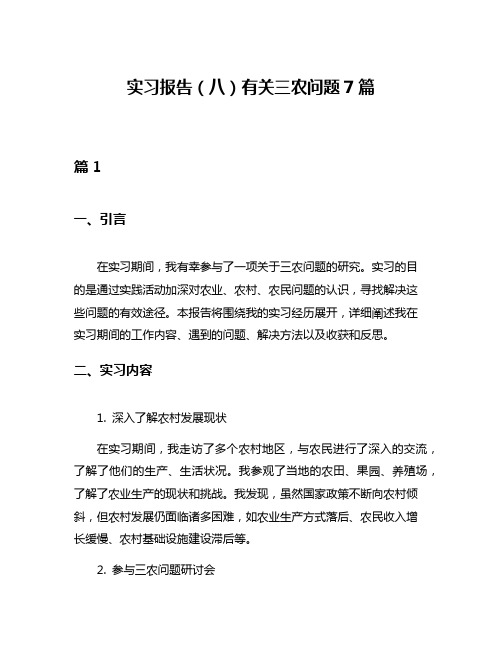 实习报告(八)有关三农问题7篇