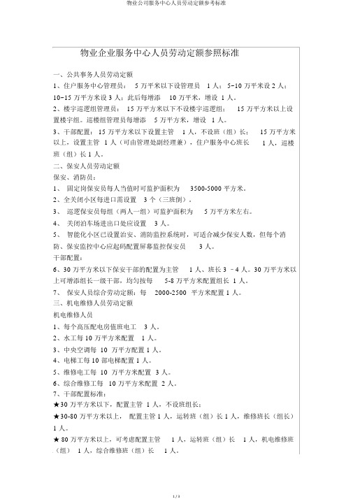 物业公司服务中心人员劳动定额参考标准