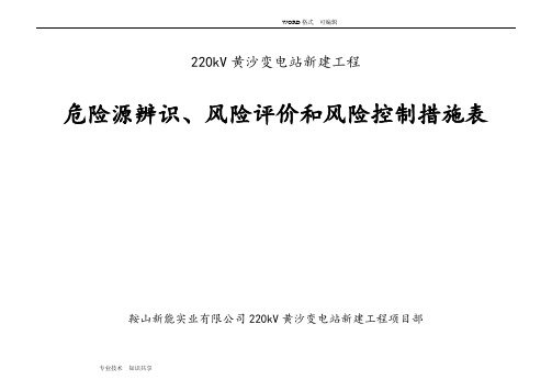 危险源辨识、风险评价和风险控制措施表
