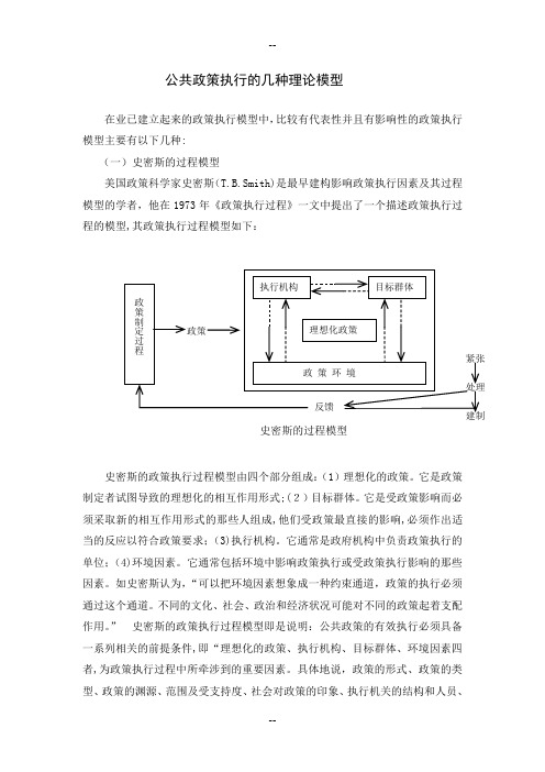 公共政策执行的几种理论模型