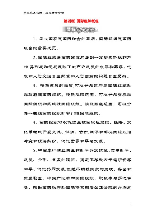 2017-2018学年高中政治一 各具特色的国家和国际组织 第四框 国际组织概观教学案 选修
