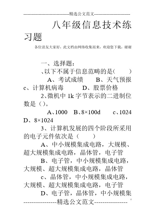 八年级信息技术练习题