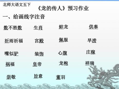 《龙的传人》预习作业