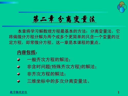 分离变量法