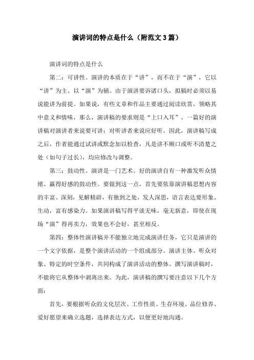 演讲词的特点是什么(附范文3篇)