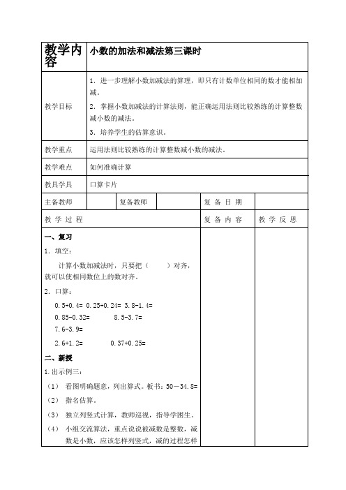沪教版四年级下册数学教学设计 小数的加法和减法