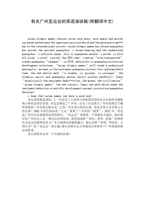 有关广州亚运会的英语演讲稿(附翻译中文)
