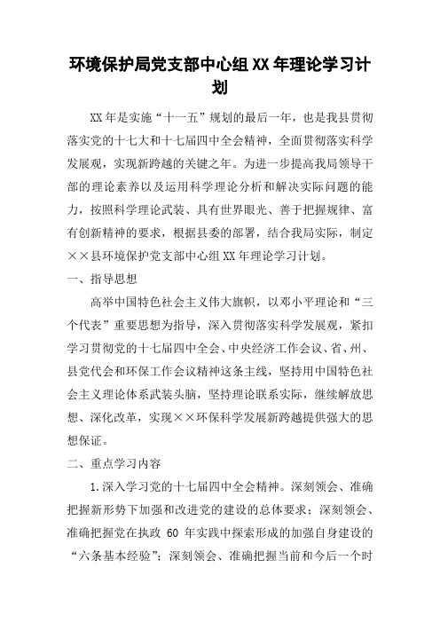 环境保护局党支部中心组XX年理论学习计划