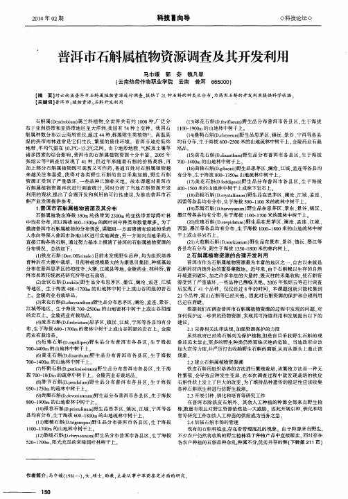 普洱市石斛属植物资源调查及其开发利用