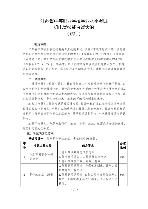 12、省中职学考-机电类技能考试大纲(试行)
