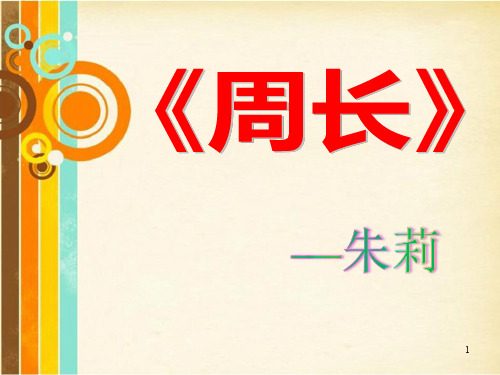 小学数学《周长》)ppt课件