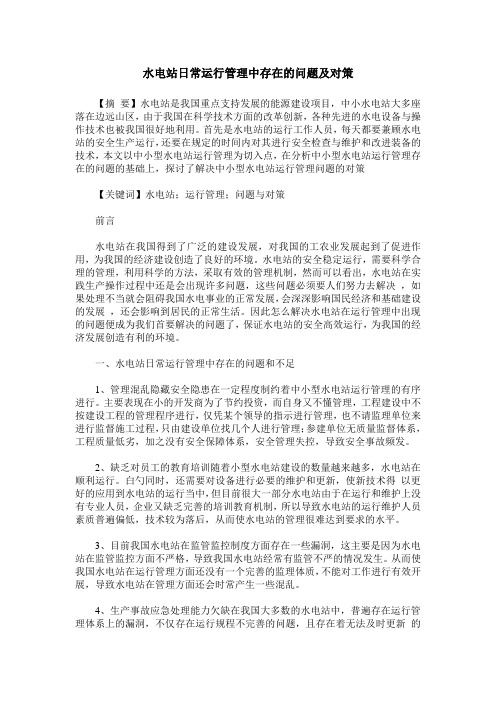 水电站日常运行管理中存在的问题及对策