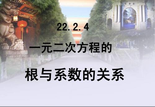 九年级上数学《一元二次方程的根与系数的关系》课件