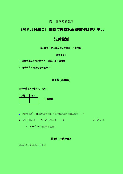 解析几何综合问题圆与椭圆双曲线抛物线等单元过关检测卷(四)附答案人教版高中数学高考真题汇编