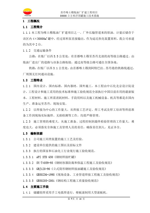 5.3万方浮顶罐施工技术措施