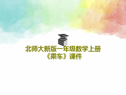 北师大新版一年级数学上册《乘车》课件25页PPT