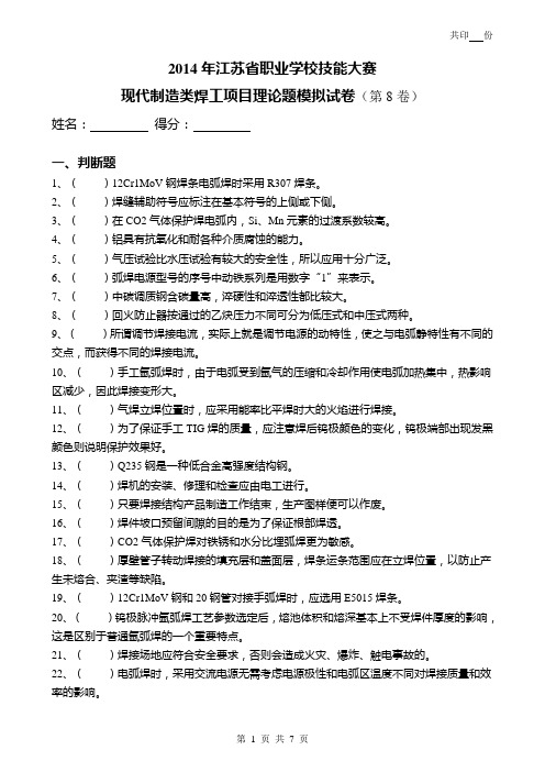 2014年职业技能竞赛焊工理论考试模拟试卷(8)