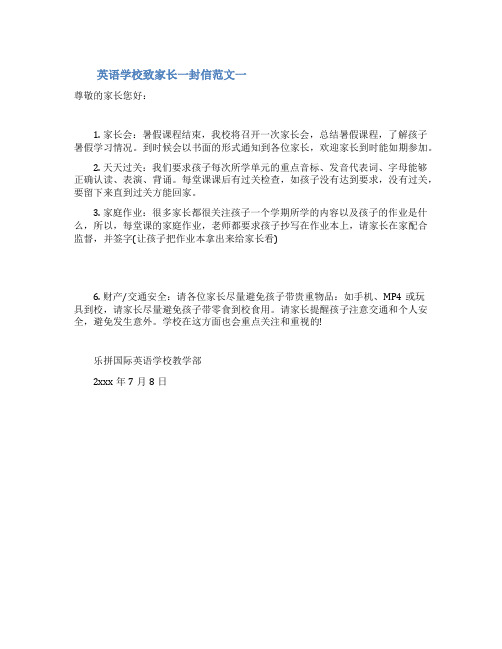 英语学校致家长一封信范文