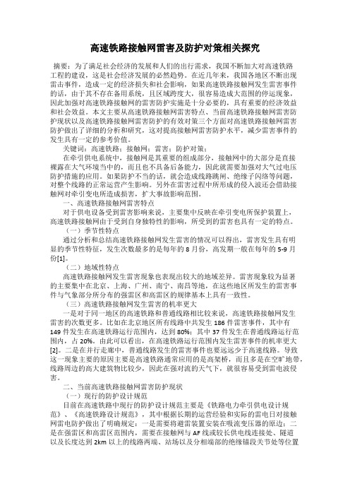 高速铁路接触网雷害及防护对策相关探究