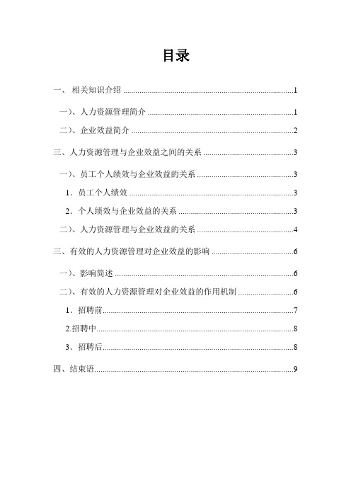 人力资源管理与企业效益的关系(最新)