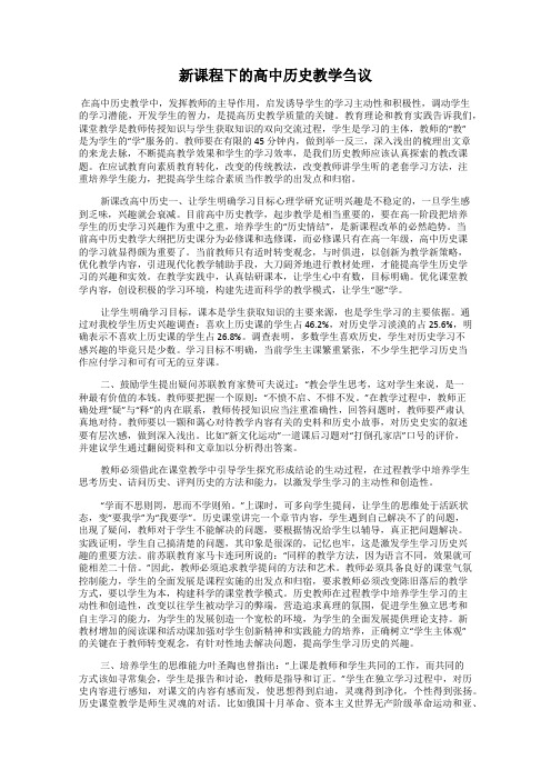 新课程下的高中历史教学刍议