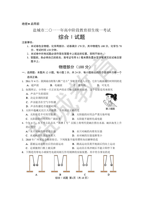江苏省盐城市2011年中考试卷综合I物理化学及答案