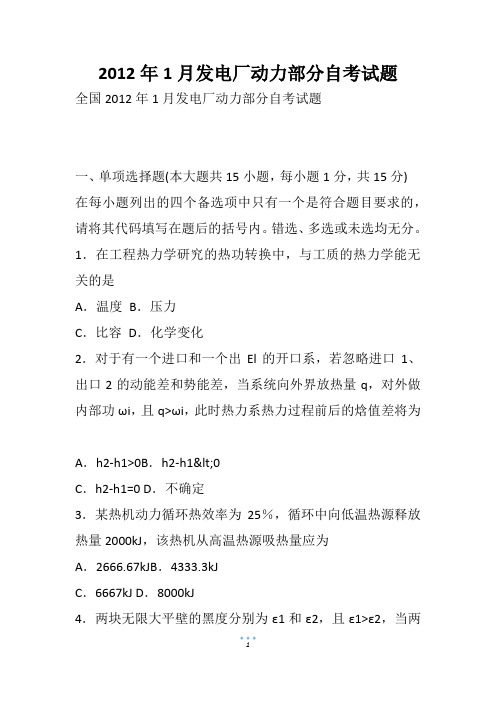 1月发电厂动力部分自考试题(2)