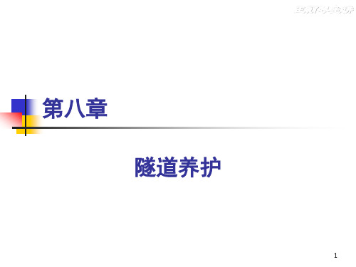 8.5隧道衬砌侵蚀、冻害及整治措施