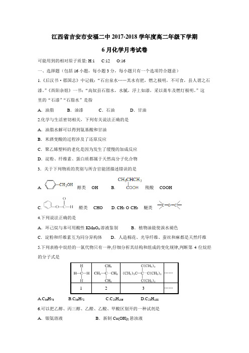 二中学17—18学年下学期高二6月月考化学试题(附答案)