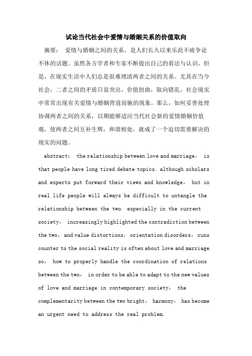 当代社会中爱情婚姻关系价值取向