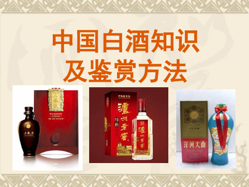 中国白酒知识及斟酒方法1(1)(3)