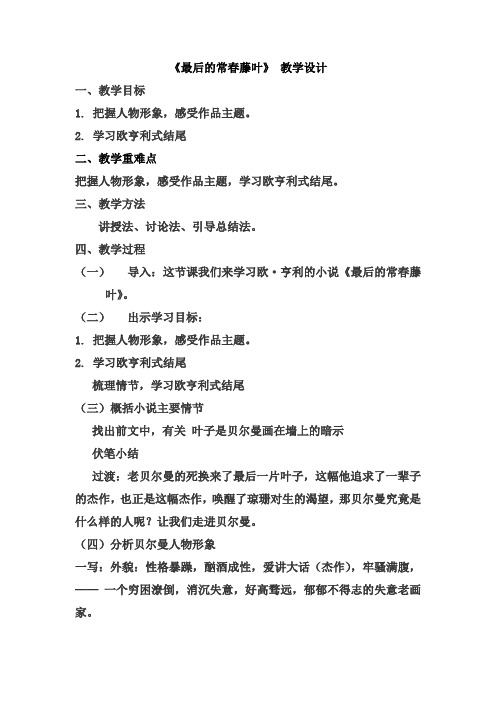 高中语文_从人物形象角度探究《最后的常春藤叶》主题教学设计学情分析教材分析课后反思