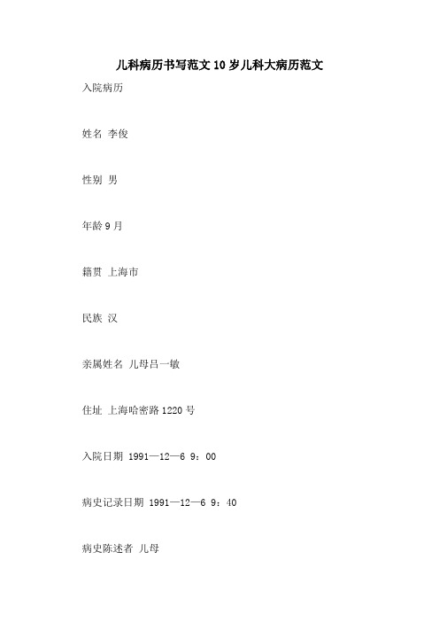 儿科病历书写范文10岁儿科大病历范文