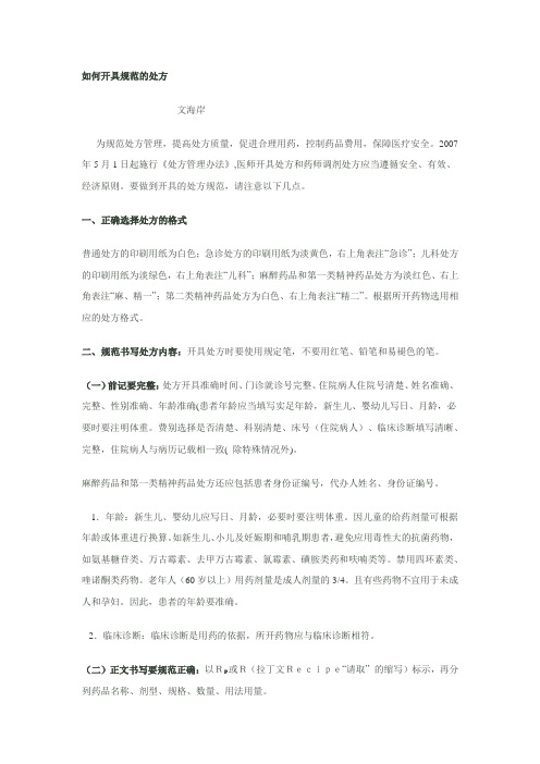 如何开具规范的处方