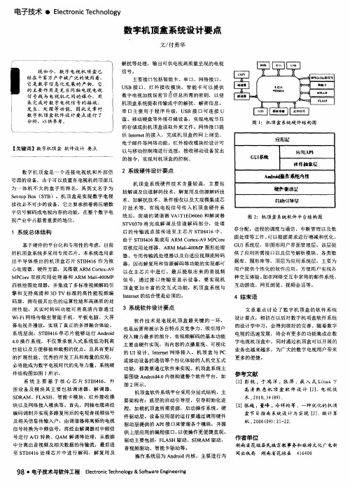 数字机顶盒系统设计要点