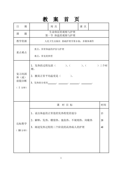 体温的观察和护理教案