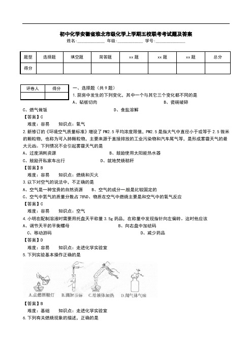 初中化学安徽省淮北市级化学上学期五校联考考试题及答案_1.doc