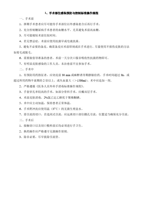 医院感染预防与控制标准SOP(精编)