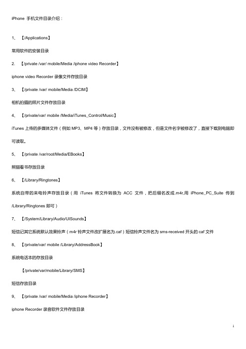 iPhone 手机文件目录介绍