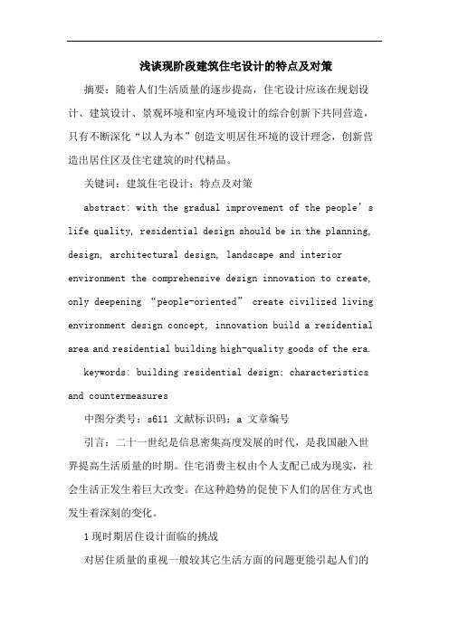 现阶段建筑住宅设计的特点及对策
