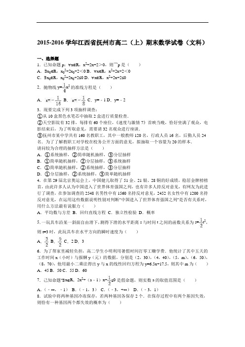 2015-2016学年江西省抚州市高二(上)期末数学试卷(文科)(解析版)
