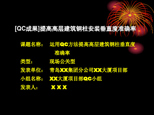 QC成果-提高高层建筑钢柱安装垂直度准确率
