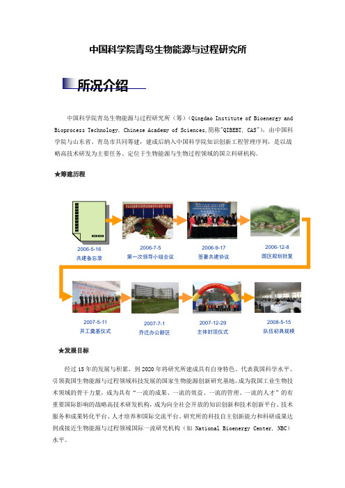 中国科学院青岛生物能源与过程研究所