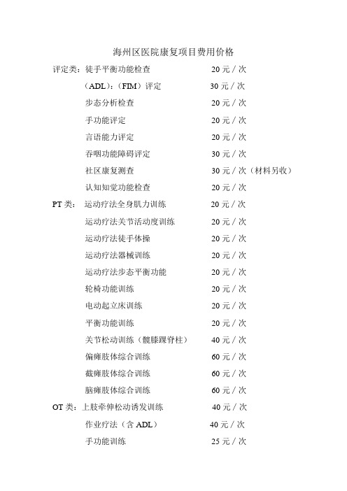 康复项目费用价格