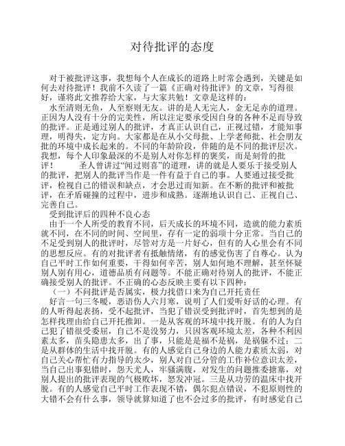 对待批评的态度
